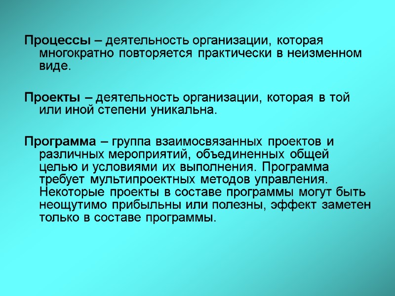 Процессы – деятельность организации, которая многократно повторяется практически в неизменном виде.  Проекты –